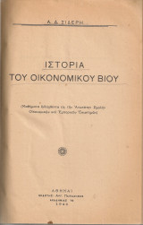 Ιστορία του οικονομικού βίου