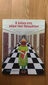 Η Αλίκη στη χώρα των θαυμάτων