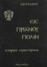 Εις Πριάνου Πόλιν