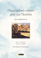 Πορτογαλική ποίηση μετά τον Πεσσόα: Μια ανθολογία