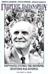 ΓΕΩΡΓΙΟΣ ΠΑΠΑΝΔΡΕΟΥ (1888-1968)