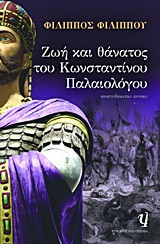 Ζωή και θάνατος του Κωνσταντίνου Παλαιολόγου