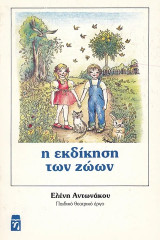 Η εκδίκηση των ζώων