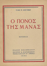 Ο πόνος της μάνας