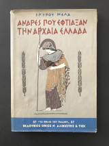 Άνδρες που έφτιαξαν την Αρχαία Ελλάδα