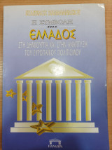 Η συμβολή της Ελλάδος στη δημιουργία και στην ανάπτυξη του ευρωπαϊκού πολιτισμού
