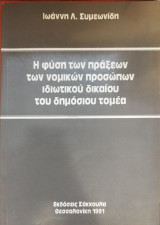 Η φύση των πράξεων των νομικών προσώπων ιδιωτικού δικαίου του δημοσίου τομέα