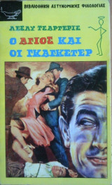 Ο Αγιος και οι Γκάγκστερ