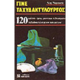 Γίνε ταχυδακτυλουργός