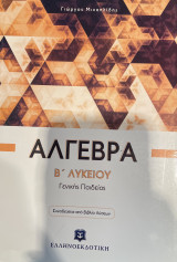 Άλγεβρα β λυκείου