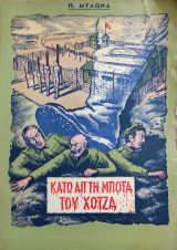 Κάτω απ τη μπότα του Χότζα ( εκδοσις πρώτη 1959 )