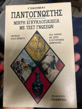 Παντογνώστης
