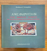 Αλεξανδρούπολη - Πόλη Άνθρωποι Γεγονότα - Από τα χρόνια του Ερημίτη έως την Συνθήκη της Λωζάννης