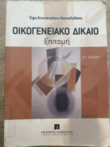 Οικογενειακό δίκαιο