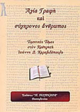 ΑΓΙΑ ΓΡΑΦΗ ΚΑΙ ΣΥΓΧΡΟΝΟΣ ΑΝΘΡΩΠΟΣ