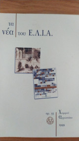 Τα νέα του Ε.Λ.Ι.Α. 1999
