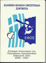 Επίσημοι Κανονισμοί της Παγκόσμιας Ομοσπονδίας Σόφτμπολ