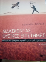 Διδάσκοντας φυσικές Επιστήμες