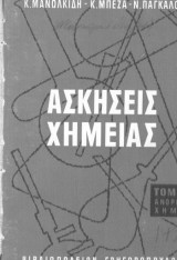 Ασκήσεις Χημείας Τόμος Β΄ Οργανική Χημεία