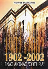 1902-2002 ΕΝΑΣ ΑΙΩΝΑΣ "ΣΩΤΗΡΙΑ"