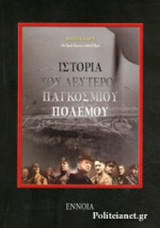 ΙΣΤΟΡΙΑ ΤΟΥ ΔΕΥΤΕΡΟΥ ΠΑΓΚΟΣΜΙΟΥ ΠΟΛΕΜΟΥ