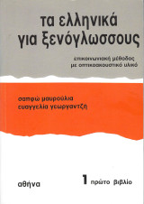 Τα Ελληνικά για ξενόγλωσσους