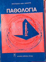 Παθολογία