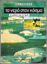 Larousse: Το νερό στον κόσμο - Οι μάχες για τη ζωή: Οι μάχες για τη ζωή