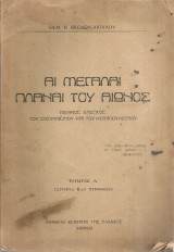 Αι μεγάλαι πλάναι του αιώνος, Γενικός έλεγχος του σοσιαλισμού και του κομμουνισμού Τόμος Α' Ιστορία και υπόθεσις
