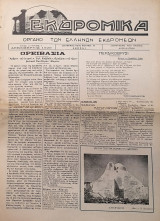 "Εκδρομικά" - Έτος 1929 (Τεύχη 1-7)