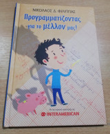 Προγραμματιζοντας για το μέλλον μας