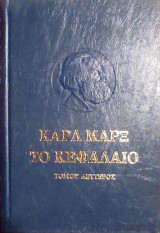 «Το Κεφάλαιο-β΄τόμος»
