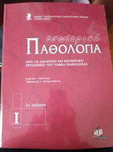 Εσωτερική Παθολογία (2 τόμοι)