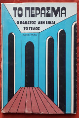 Το περασμα ο θανατος δεν ειναι το τελος