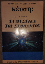 Κευση τα μυστικα του συμπαντος Lin Cochran 1991