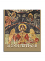 Μονή Πετράκη - Ιερά Μονή Αγίων Ασωμάτων – Πετράκη