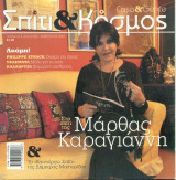 Σπίτι και κήπος Τευχος 08 - Μαρθα Καραγιάννη