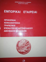 Εμπορικαι Εταιρείαι