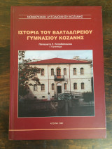 Ιστορία του Βαλταδώρειου Γυμνασίου Κοζάνης