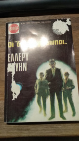 Οι διπλοπρόσωποι