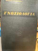 Γνωσιολογία