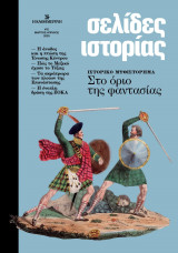 Σελίδες Ιστορίας , Τεύχος 11, Μάρτιος / Απρίλιος 2025, Στο όριο της φαντασίας