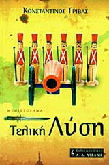 Τελική Λύση