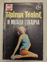 Η μεγάλη ευκαιρία