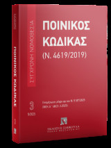 Ποινικός Κώδικας (Ν. 4619/2019) Μάιος 2025: Ενημερωμένο μέχρι και τον Ν. 5187/2025 (ΦΕΚ Α΄ 48/21.3.2025)