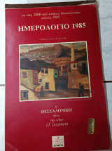 Η Θεσσαλονίκη όπως την είδαν 13 ζωγράφοι. Ημερολόγιο τοίχου 1985