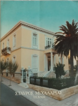 Σταύρος Μιχαλαριάς - Συντηρήσεις έργων Τέχνης