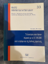 ΤΙΤΛΟΠΟΙΗΣΗ ΑΠΑΙΤΗΣΕΩΝ ΣΥΜΦΩΝΑ ΜΕ ΤΟ Ν. 3156/2003 ΥΠΟ ΤΟ ΠΡΙΣΜΑ ΚΑΙ ΤΗΣ ΔΙΕΘΝΟΥΣ ΠΡΑΚΤΙΚΗΣ