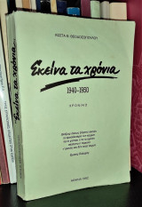Εκείνα τα χρόνια [Χρονικό 1940 - 1950]