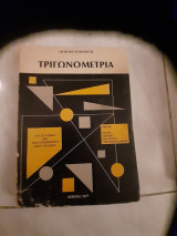 Τριγωνομετρια (γ. κομποτης ,1977)